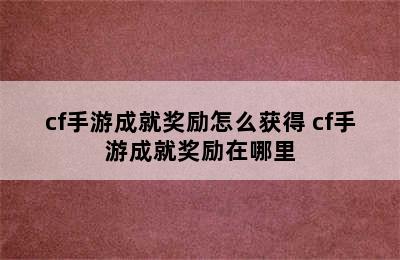 cf手游成就奖励怎么获得 cf手游成就奖励在哪里